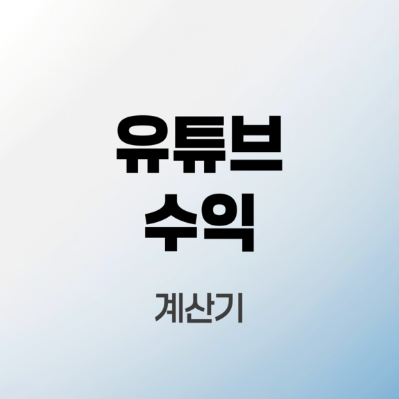 유튜브수익계산기