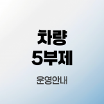 차량5부제
