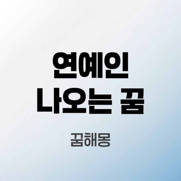 연예인-나오는-꿈