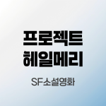 프로젝트-헤일메리