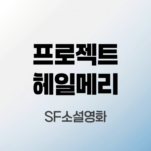 프로젝트-헤일메리
