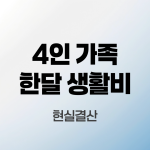 4인-가족-한달-생활비-현실결산