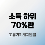 소득-하위-70%란