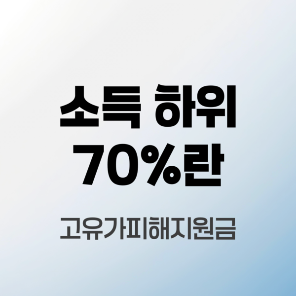 소득-하위-70%란