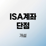 isa계좌-단점