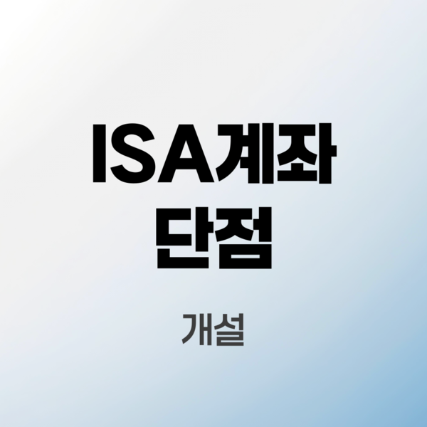 isa계좌-단점