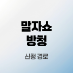 말자쇼방청신청