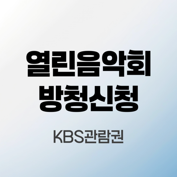 열린음악회-방청신청