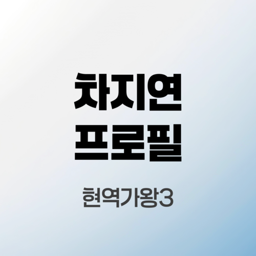 차지연프로필