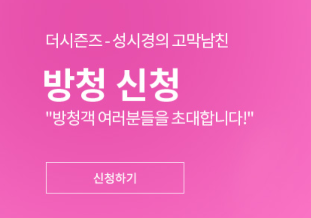 더시즌즈-방청신청