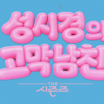 더시즌즈-방청신청