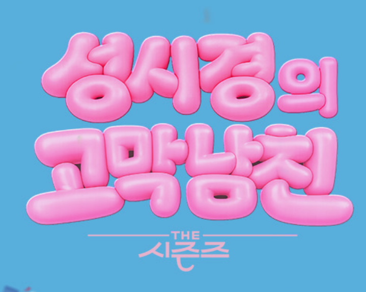 더시즌즈-방청신청