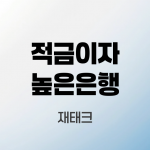 적금이자높은은행