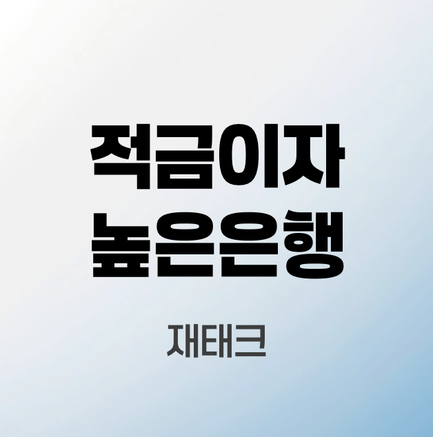 적금이자높은은행