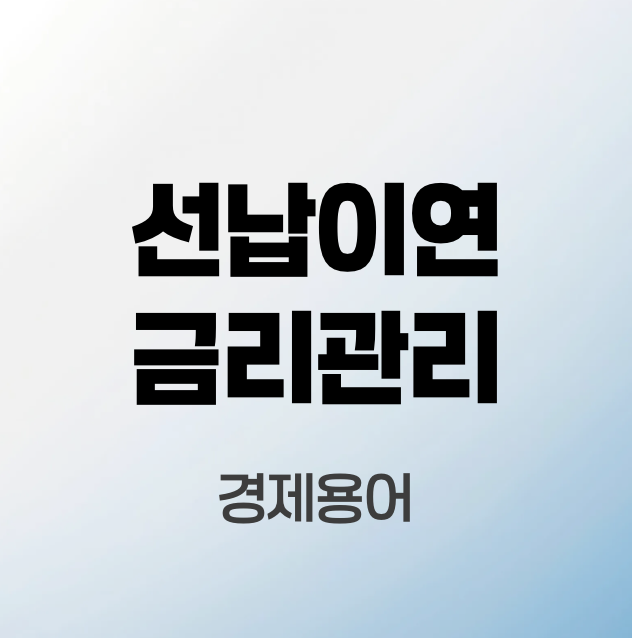 선납이연
