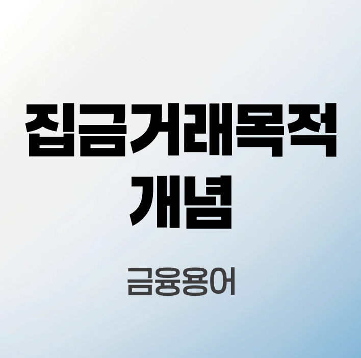 집금거래목적