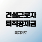 건설근로자퇴직공제금