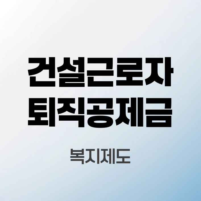 건설근로자퇴직공제금