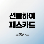 선불하이패스카드