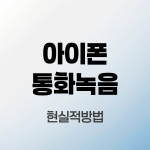 아이폰-통화녹음