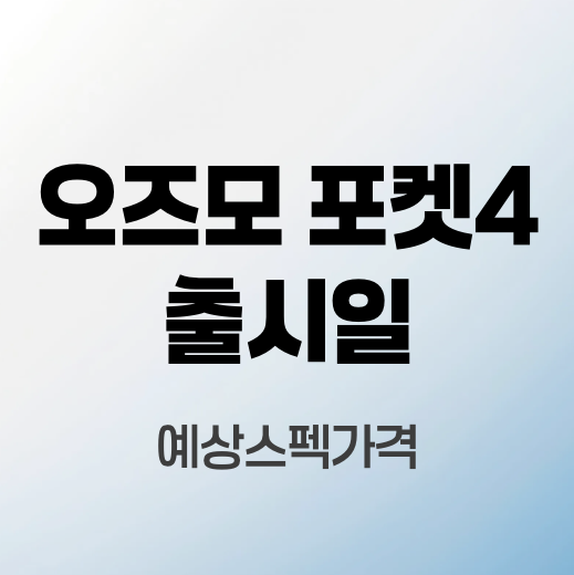 오즈모-포켓4