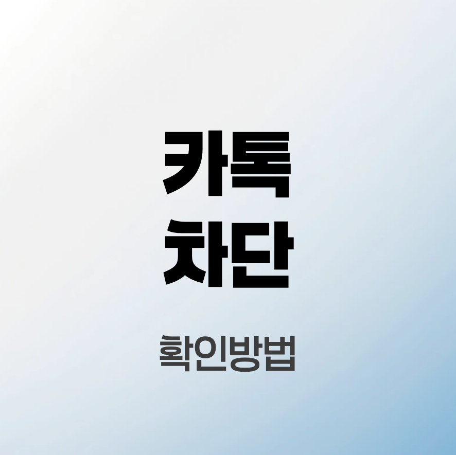 카톡-차단-확인-방법