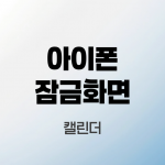 아이폰-잠금화면-캘린더