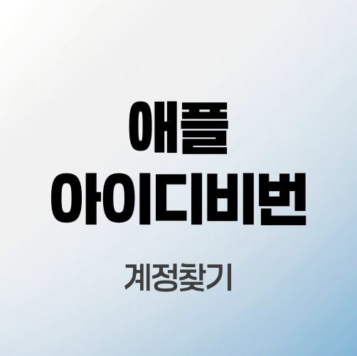 애플-아이디-비밀번호