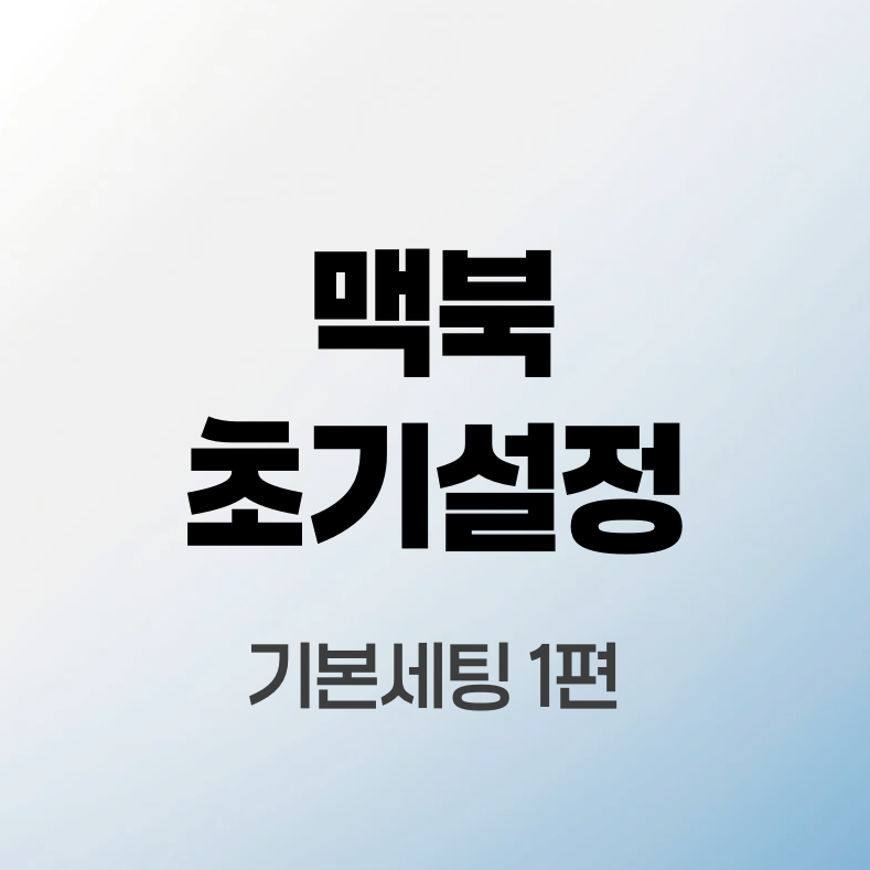 맥북-초기설정