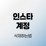 인스타-계정-삭제하는법