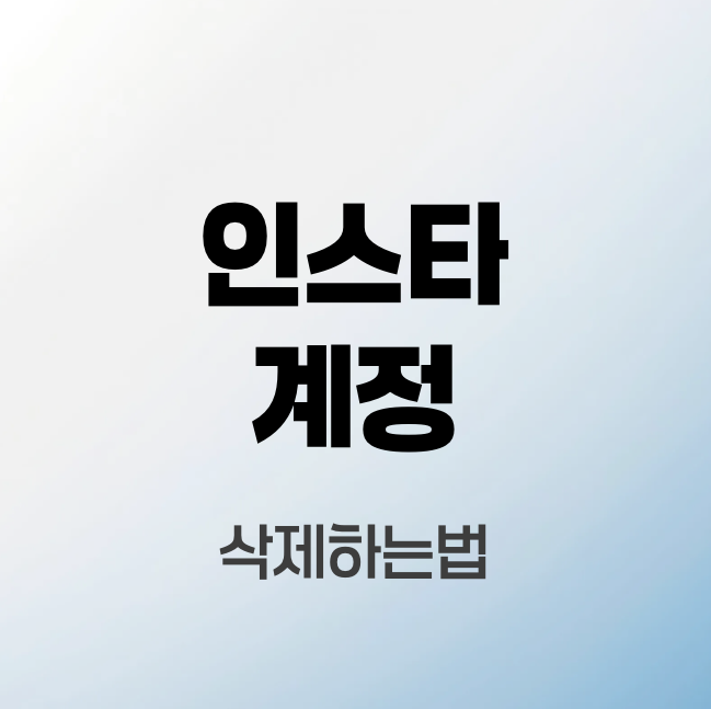 인스타-계정-삭제하는법