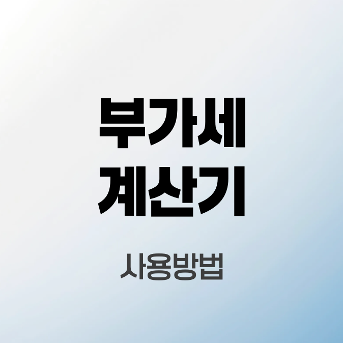 부가세계산기