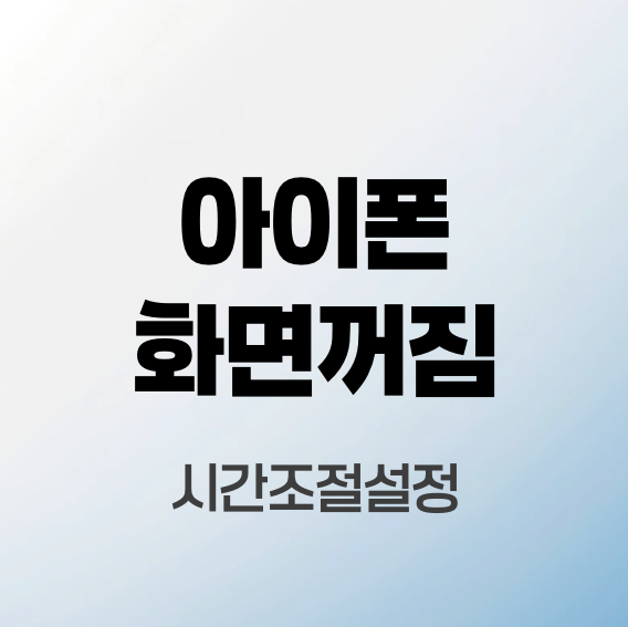 아이폰화면꺼짐