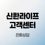 신한라이프