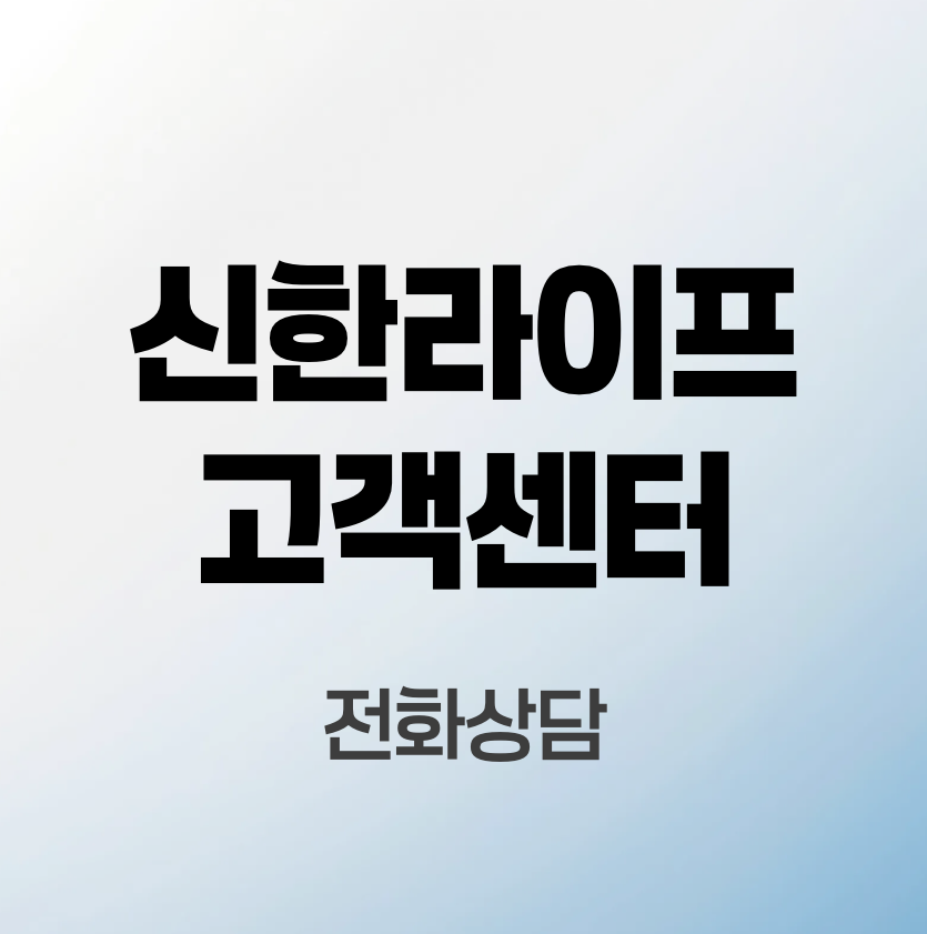 신한라이프