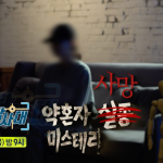 실화탐사대-맞짱-각서