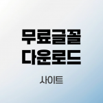 무료글꼴