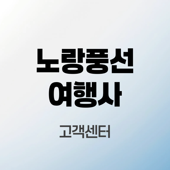 노랑풍선-여행사-고객센터