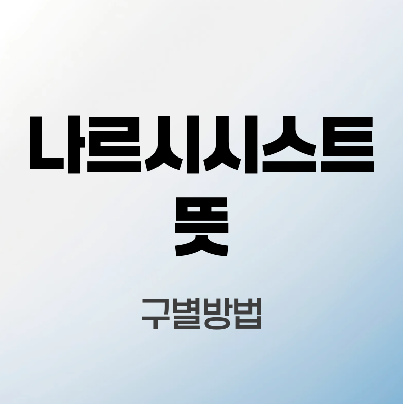 나르시시스트