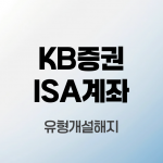 KB증권-ISA계좌