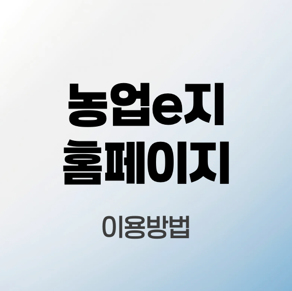 농업e지