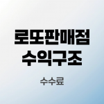 로또판매점-수익