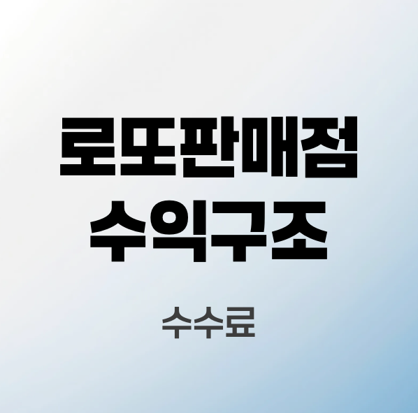 로또판매점-수익