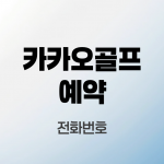카카오골프예약