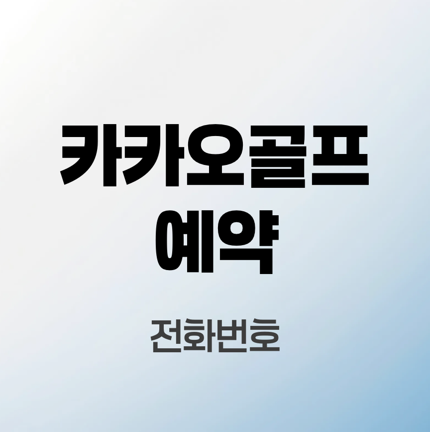 카카오골프예약