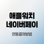 애플워치-네이버페이