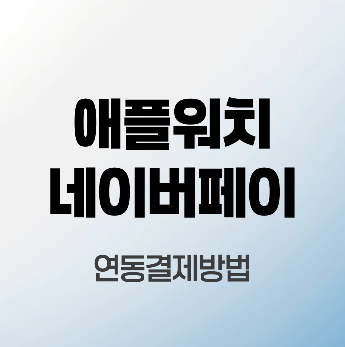 애플워치-네이버페이