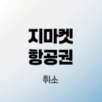 지마켓-항공권-취소