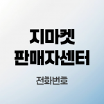 지마켓판매자센터