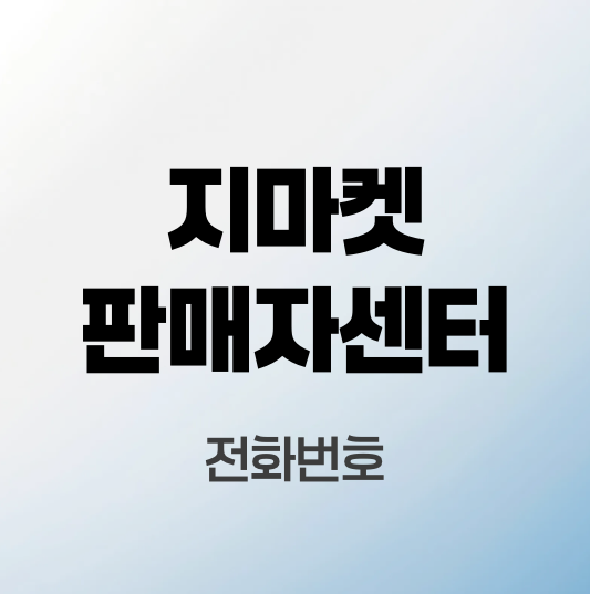지마켓판매자센터